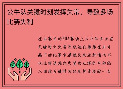 公牛队关键时刻发挥失常，导致多场比赛失利