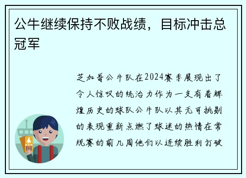 公牛继续保持不败战绩，目标冲击总冠军