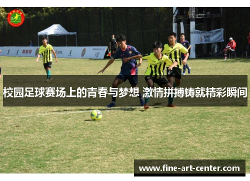 校园足球赛场上的青春与梦想 激情拼搏铸就精彩瞬间