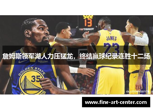 詹姆斯领军湖人力压猛龙，终结赢球纪录连胜十二场
