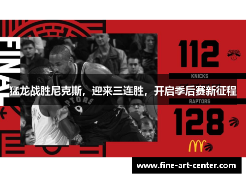 猛龙战胜尼克斯，迎来三连胜，开启季后赛新征程