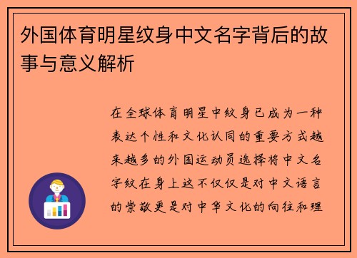 外国体育明星纹身中文名字背后的故事与意义解析