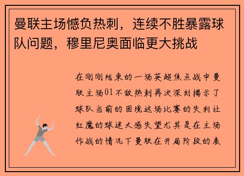 曼联主场憾负热刺，连续不胜暴露球队问题，穆里尼奥面临更大挑战