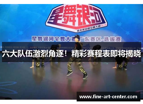 六大队伍激烈角逐！精彩赛程表即将揭晓
