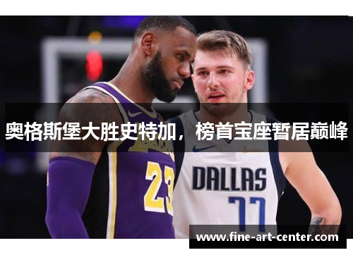 奥格斯堡大胜史特加，榜首宝座暂居巅峰