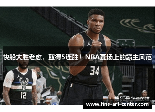 快船大胜老鹰，取得5连胜！NBA赛场上的霸主风范