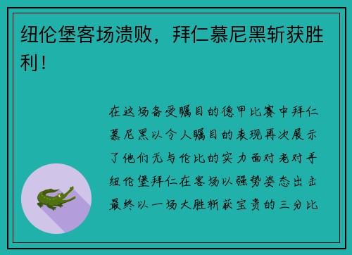 纽伦堡客场溃败，拜仁慕尼黑斩获胜利！