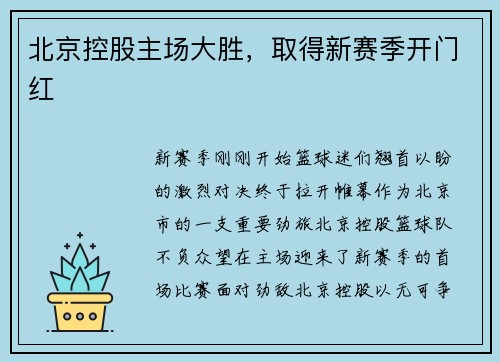 北京控股主场大胜，取得新赛季开门红