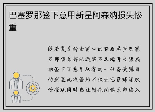 巴塞罗那签下意甲新星阿森纳损失惨重