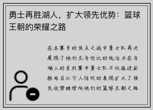 勇士再胜湖人，扩大领先优势：篮球王朝的荣耀之路