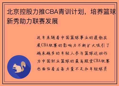 北京控股力推CBA青训计划，培养篮球新秀助力联赛发展