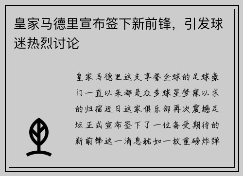 皇家马德里宣布签下新前锋，引发球迷热烈讨论