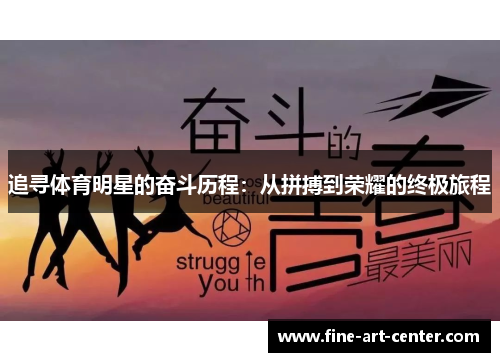 追寻体育明星的奋斗历程：从拼搏到荣耀的终极旅程
