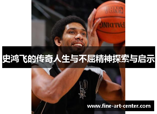 史鸿飞的传奇人生与不屈精神探索与启示