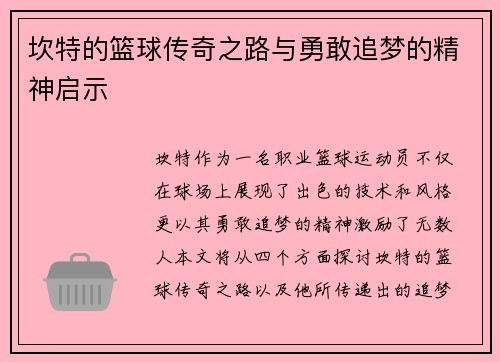 坎特的篮球传奇之路与勇敢追梦的精神启示