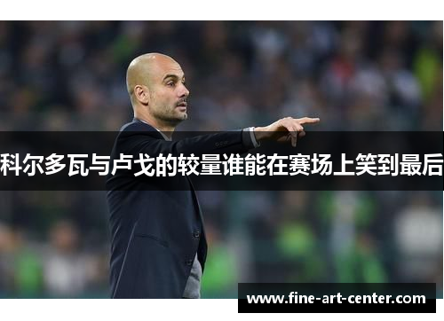 科尔多瓦与卢戈的较量谁能在赛场上笑到最后