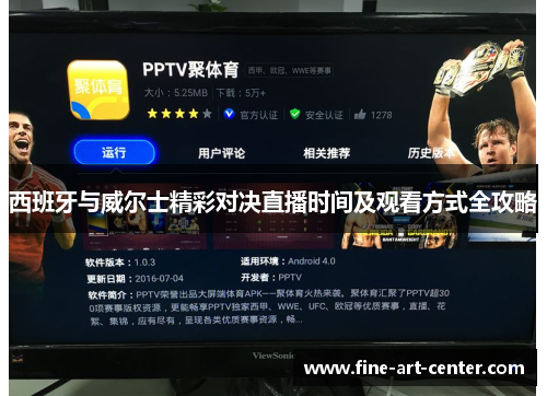 西班牙与威尔士精彩对决直播时间及观看方式全攻略