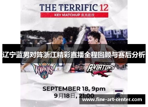 辽宁蓝男对阵浙江精彩直播全程回顾与赛后分析