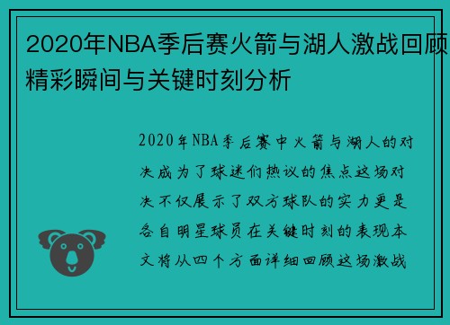 2020年NBA季后赛火箭与湖人激战回顾精彩瞬间与关键时刻分析