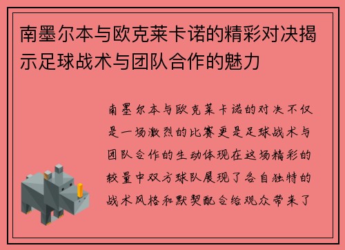 南墨尔本与欧克莱卡诺的精彩对决揭示足球战术与团队合作的魅力