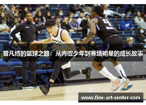 曾凡博的篮球之路：从青涩少年到赛场明星的成长故事