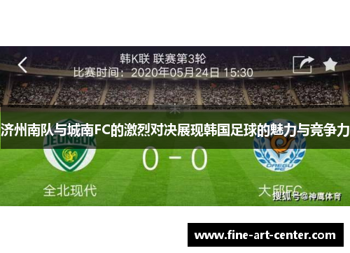 济州南队与城南FC的激烈对决展现韩国足球的魅力与竞争力