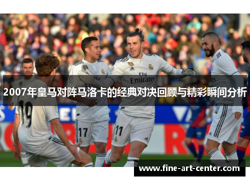 2007年皇马对阵马洛卡的经典对决回顾与精彩瞬间分析
