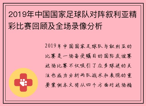 2019年中国国家足球队对阵叙利亚精彩比赛回顾及全场录像分析