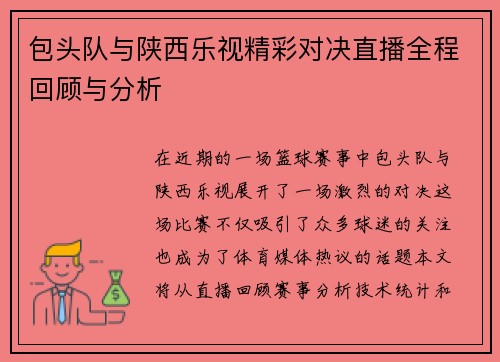 包头队与陕西乐视精彩对决直播全程回顾与分析