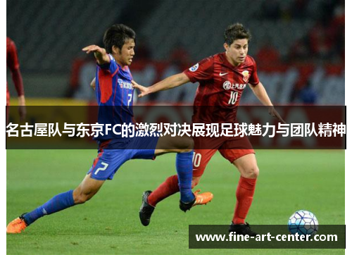 名古屋队与东京FC的激烈对决展现足球魅力与团队精神