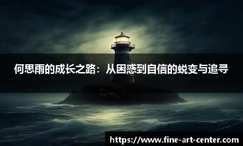 何思雨的成长之路：从困惑到自信的蜕变与追寻