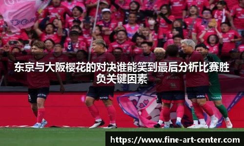 东京与大阪樱花的对决谁能笑到最后分析比赛胜负关键因素