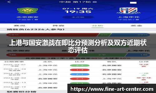zoty中欧上港与国安激战在即比分预测分析及双方近期状态评估