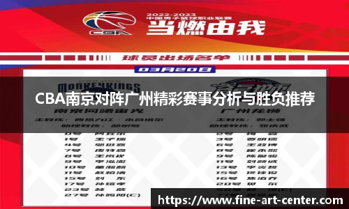 zoty中欧CBA南京对阵广州精彩赛事分析与胜负推荐