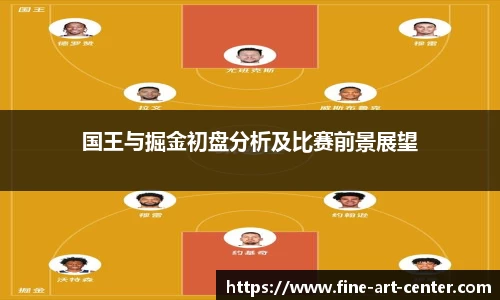 zoty中欧国王与掘金初盘分析及比赛前景展望