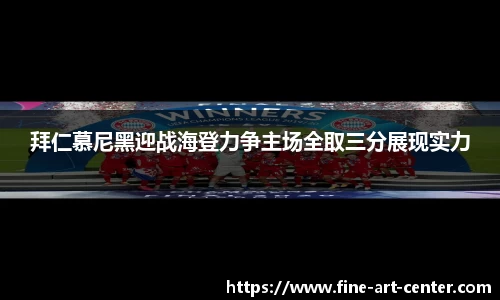 拜仁慕尼黑迎战海登力争主场全取三分展现实力