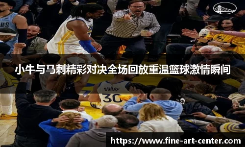 zoty中欧小牛与马刺精彩对决全场回放重温篮球激情瞬间