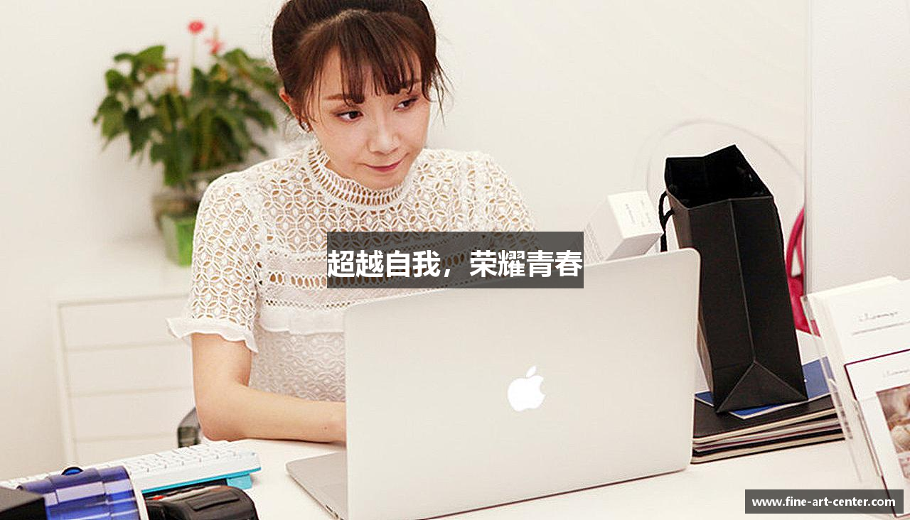 意昂体育平台超越自我，荣耀青春
