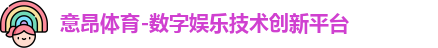 意昂体育