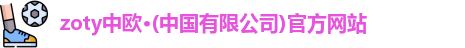 zoty中欧